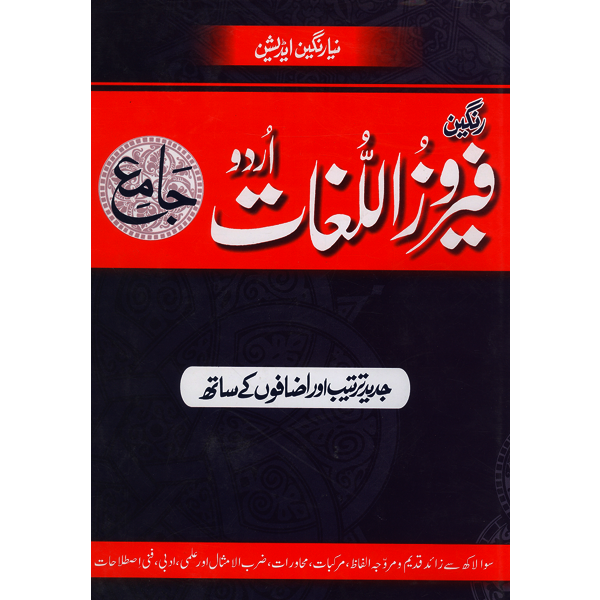 Feroz Ul Lughat Urdu Jamay Rangeen ferozsonspk