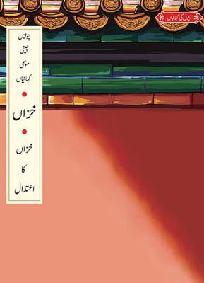 Khizan:Khizan Ka Etedal