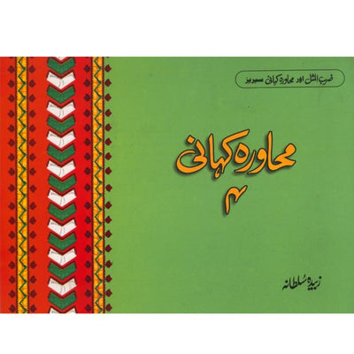 Zarb-Ul-Misal Kahani 4