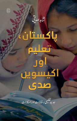 Pakistan, Taleem Aur Ikseein Sadi (5TH EDITION)