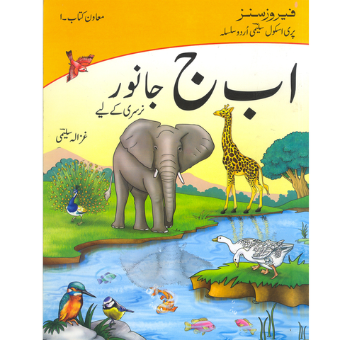 Alif Bay Jeem Janwer Nursery Kay Liya(Mawan Kitab 1)