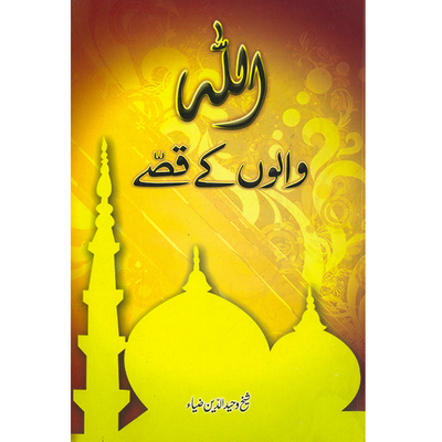 Allah Walon Kay Qissay