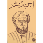 Ibn e  Rushd