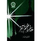 Paighember e Azam o Akhir