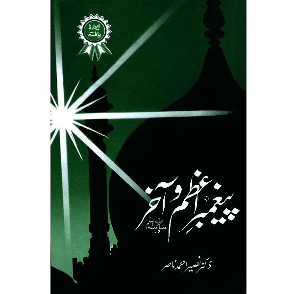 Papper Azam Paighember e Azam o Akhir – ferozsonspk