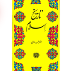 Tareikh e islam