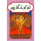 Tillu Ko Le Gye Chor