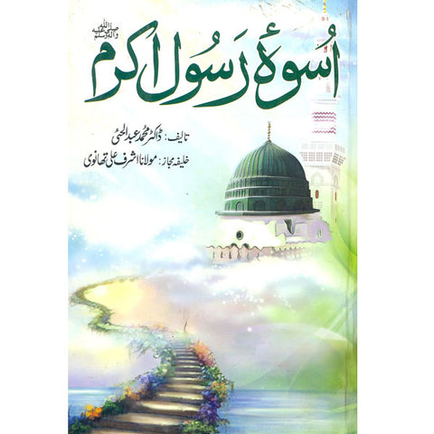 Uswa-e-Rasoolay Akram