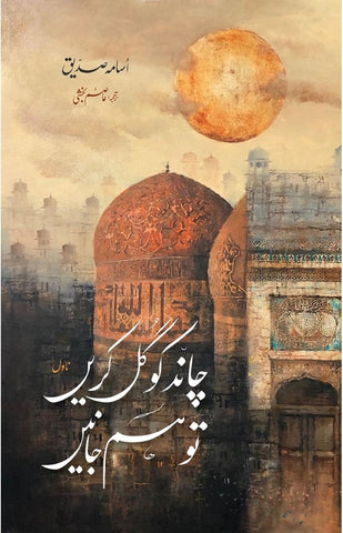 Chand Ko Gul Karein to Ham janein