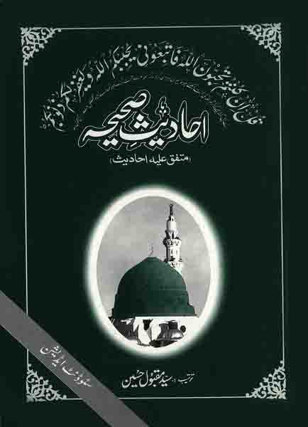 Ahadees sahiha Student Edition (Pocket size)