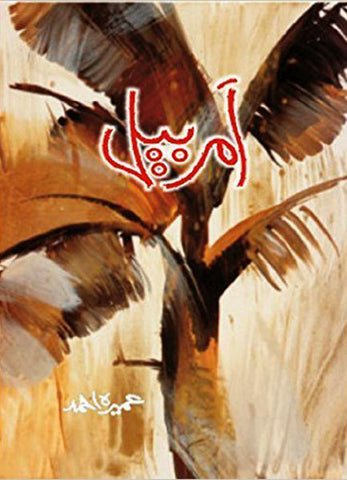 Amar Bail (Urdu) Novel