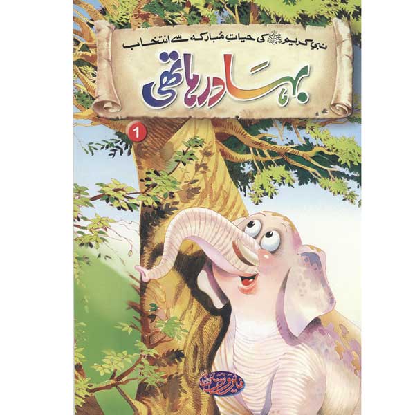 Bahadur Haathi 1 Selections from the life of PROPHET MUHAMMAD (PBUH)