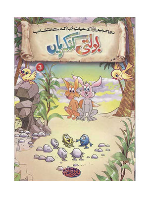 Titles 3 & 4  - Bolti Kankareiyan & Zaheen Chuntiyan - Selections From The Life of Prophet Muhammad (PBUH)