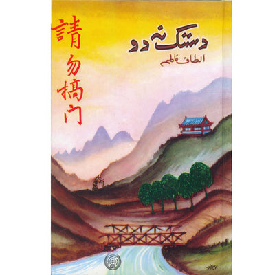 Dastak Na Do-Alfat Fatima