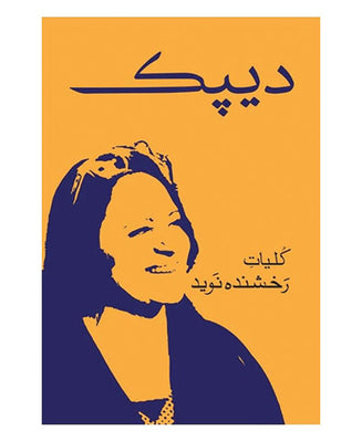 Deepak By Rakhshanda Naveed