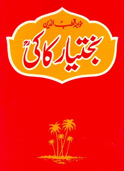 Khawaja Qutab ul Din Bakhtiyar Kaki ؒ