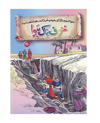 Titles 14 & 16 -Khofnak Hawa & Makkah Kay Darkhat - Selections From The Life of Prophet Muhammad (PBUH)