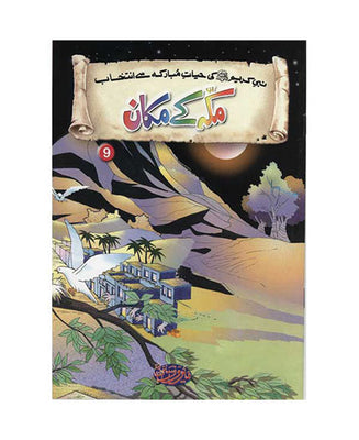 Titles 9  & 10 -Makkah Kay Makan & Gaar Ki Fakhtayn  - Selections From The Life of Prophet Muhammad (PBUH)