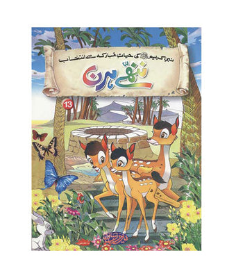 Titles 13 & 14 -Nanhy Hiran & Ohad Ka Pahar  - Selections From The Life of Prophet Muhammad (PBUH)