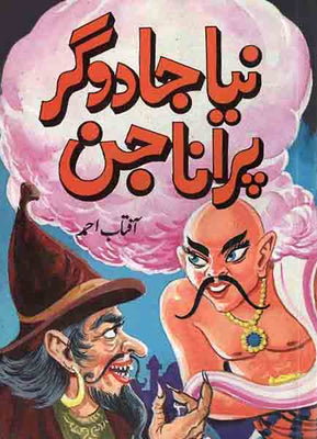 Nya Jadugar Purana Jin