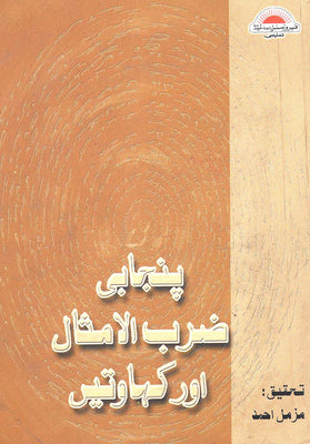 Panjabi Zarb-ul-Lmsaal aur Kahawatain