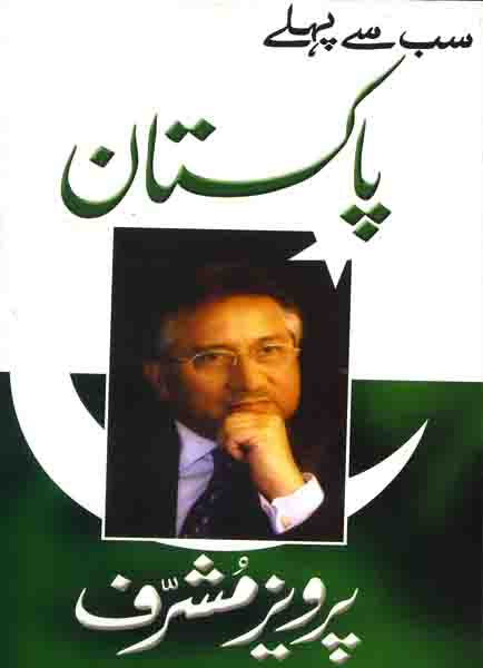 Sab Say Pehlay Pakistan by Pervez Musharraf