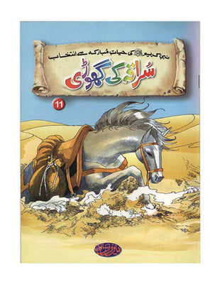 Titles 11 & 12 -Suraqa Ki Ghori & Muqaddas Onthni - Selections From The Life of Prophet Muhammad (PBUH)
