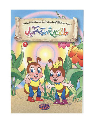 Titles 7 & 8- Taif Main Shahad Ki Makhiyan & Kam Sun Burak - Selections From The Life of Prophet Muhammad (PBUH)