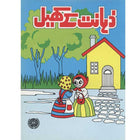 Zahanat Kay khail