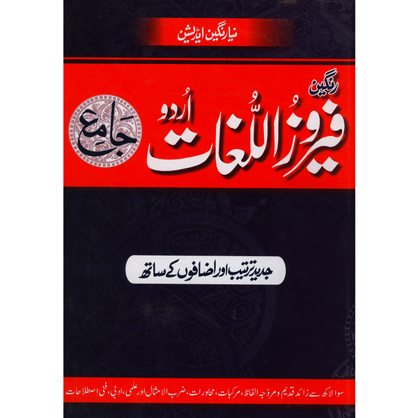 Firozul Lughat kalan Urdu dictionary large