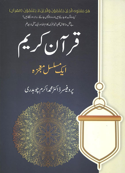 Quran e Kareem Aik Musalsal Mojza